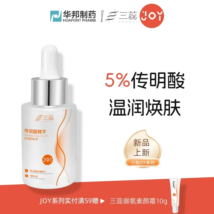 三蕊JOY传明酸精华5%氨甲环酸凝血酸保湿多重植萃