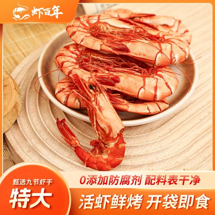 【虾百年】特大号九节虾干17-24只/250g新鲜即食烤虾甄选海虾斑节虾