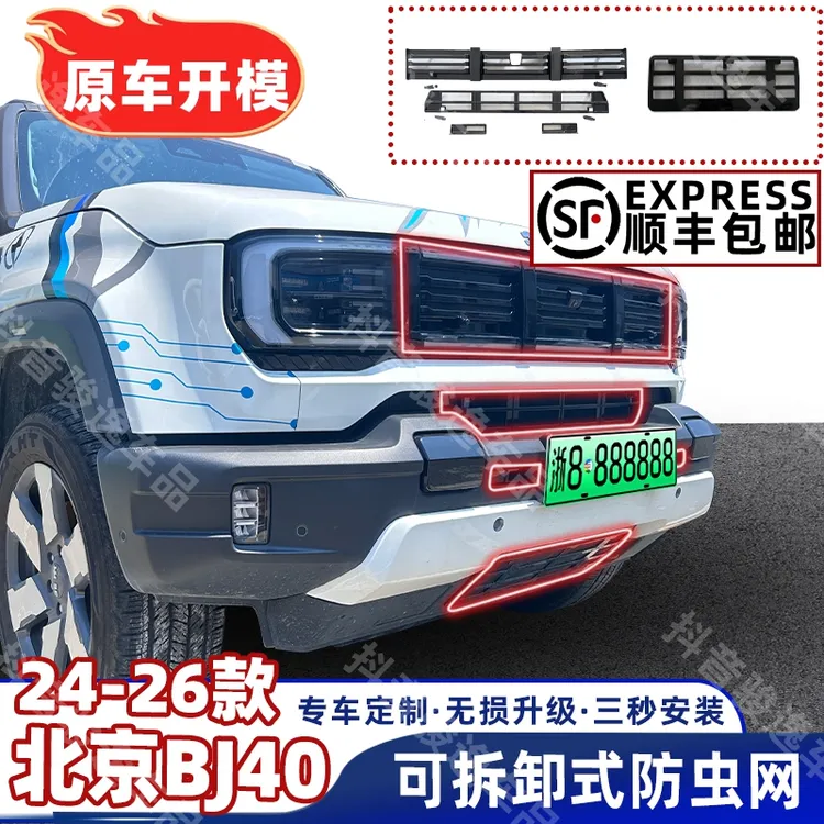 「北京BJ40」24-26款专用防虫网增程版/燃油版可拆卸北京40e北京40c