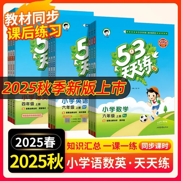 25秋上53天天练一二三四五六1-6年级上册语文数学英语