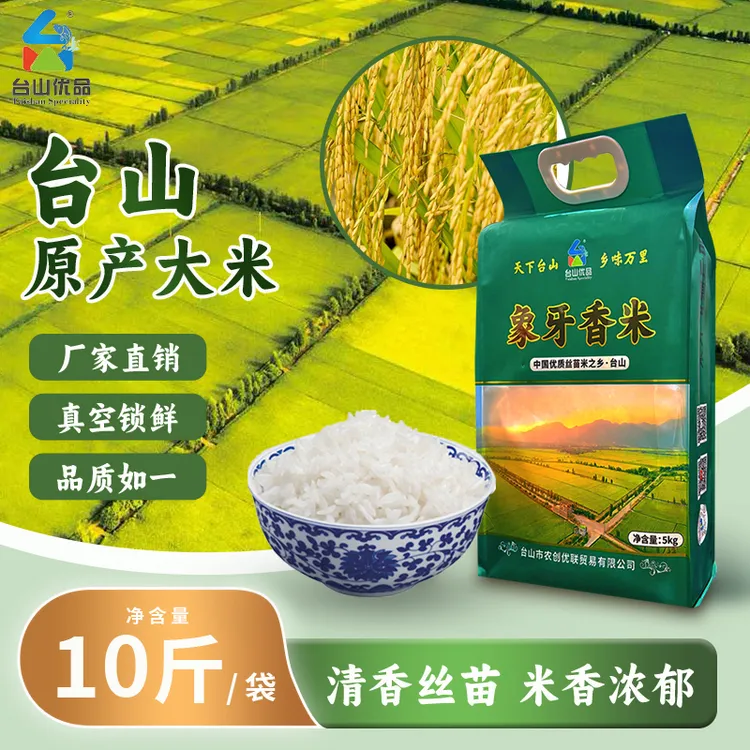 【台山优品】台山象牙长粒真空新米5kg 原生态不抛光 煲仔饭大米