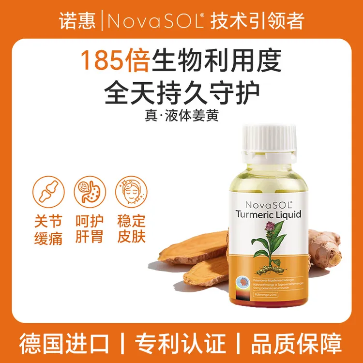 诺惠NovaSOL姜皇植物饮水溶姜黄素专利小分子德国原装进口