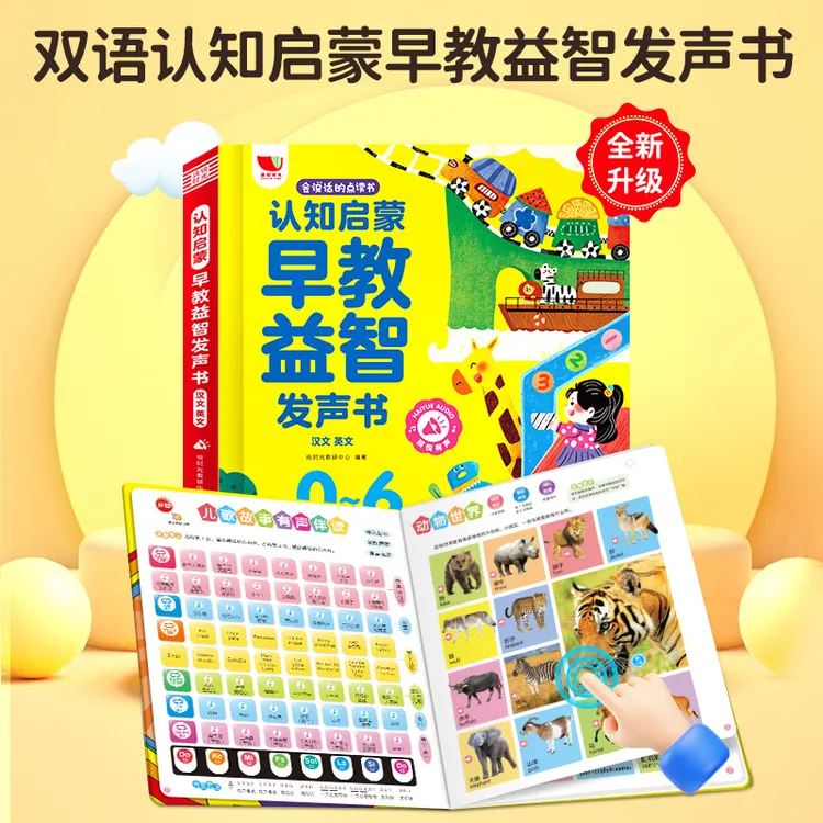 会说话的早教益智发声书 0-6岁儿童双语启蒙益智智能语音睡前安抚