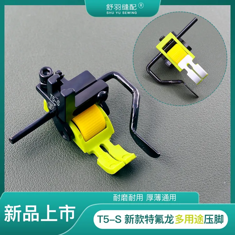 新款铁氟龙T5-S多用途五合一电脑平车左右挡边压明线滚轮压脚