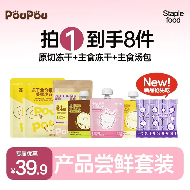 poupou套餐尝鲜套餐原切汤包主食冻干猫猫幼猫通用莓果麦卢卡蜂蜜