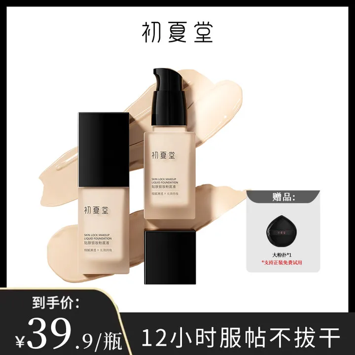 初夏堂贴肤锁妆粉底液zb