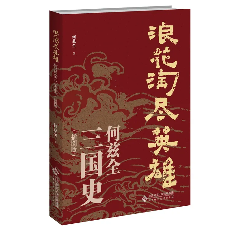 帆书《浪花淘尽英雄》