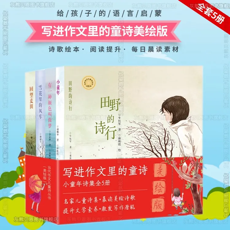 【写进作文里的童诗】当代华文儿童诗小童年田野诗行美绘版全5册