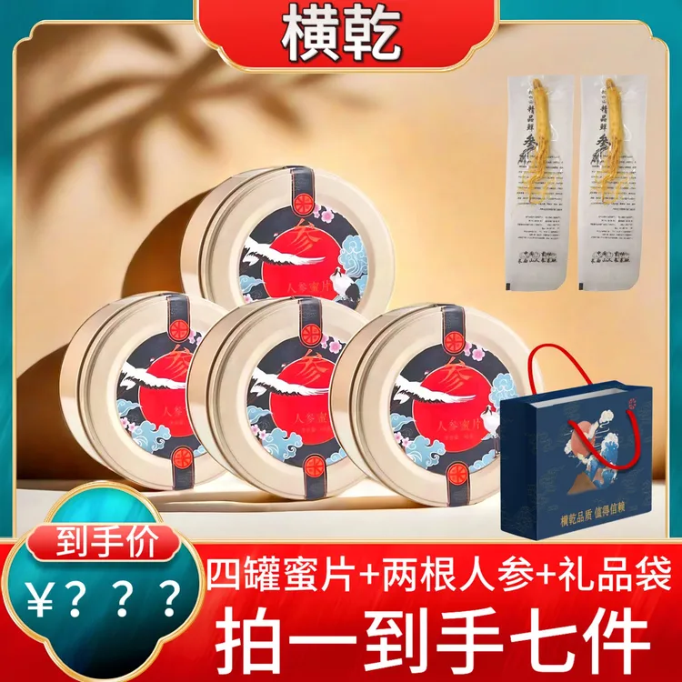 【宠粉福利】横乾长白山高品质人参蜜片45克/罐  4罐+礼袋1+人参2