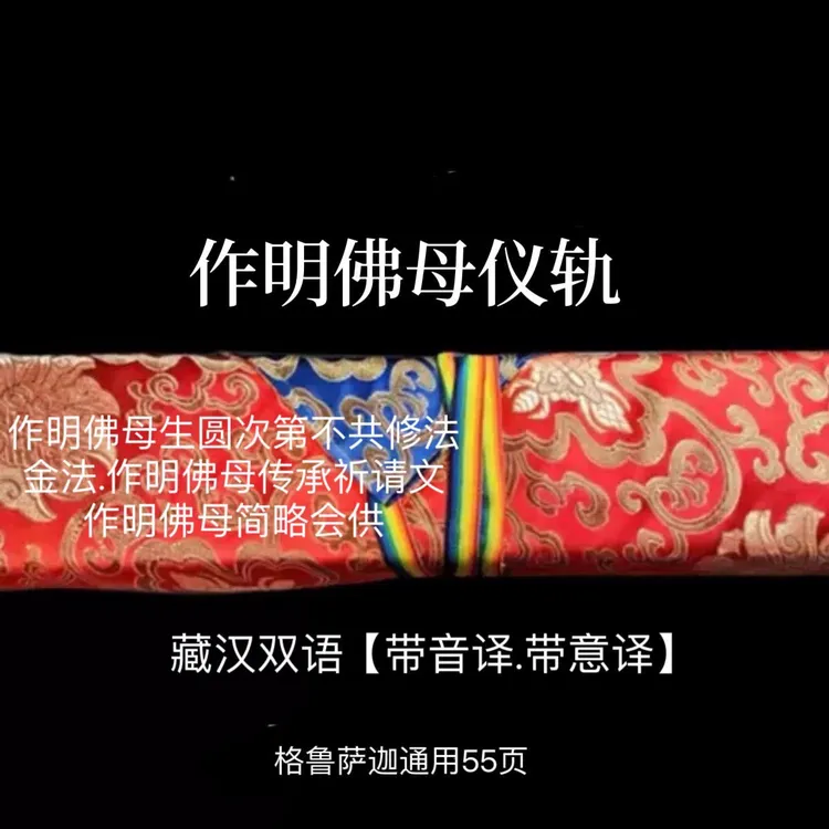 作明佛母仪轨.藏汉双语黄色包经布