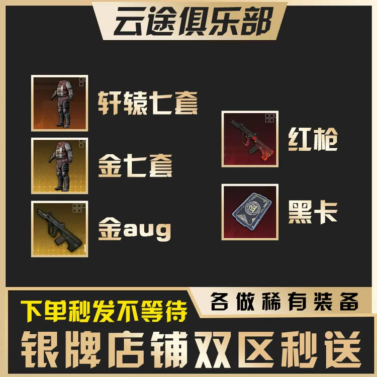 地铁装备逃生轩辕七级套金枪金aug金七套红枪黑卡