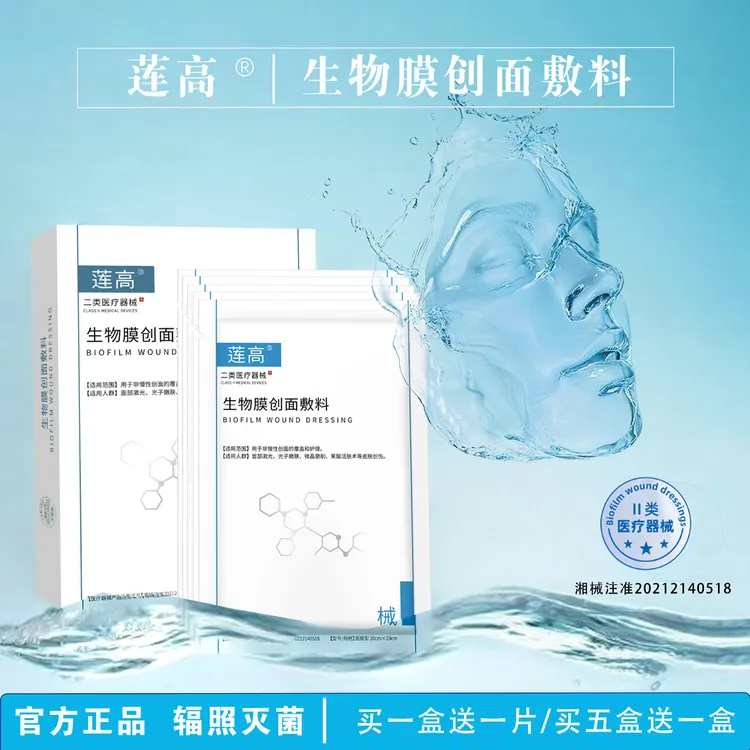 莲高生物膜创面敷料敏感肌修护舒缓补水保湿果酸活肤术后面部护理