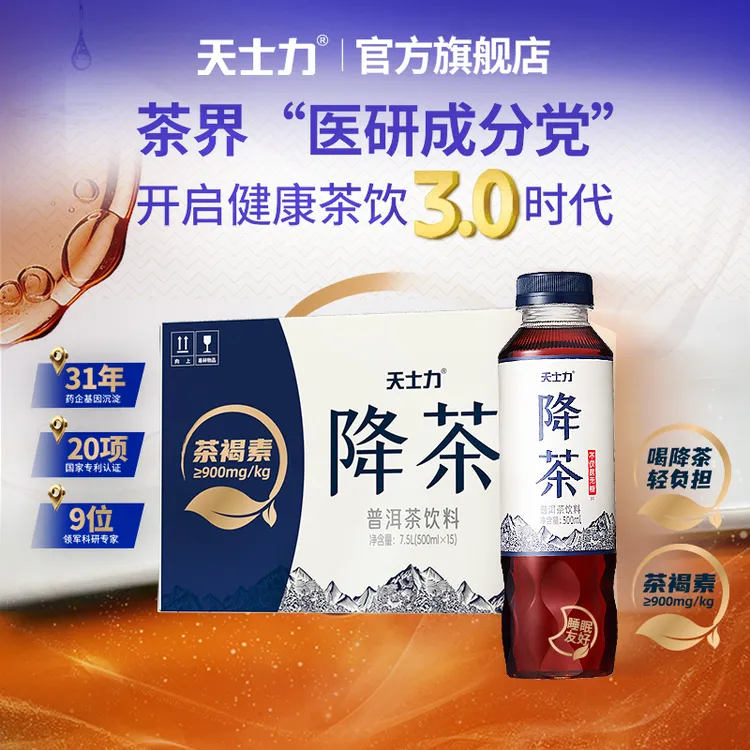 天士力降茶高茶褐素普洱茶饮料低咖啡因纯茶饮500ML