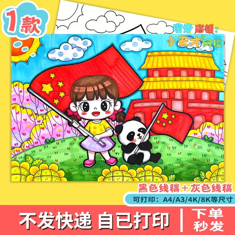 欢度国庆主题绘画手抄报模版国庆节快乐爱国儿童画线稿女孩f763