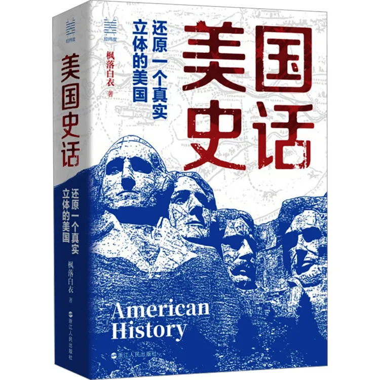 【正版】 美国史话 还原一个真实立体的美国 枫落白衣 著 浙江人