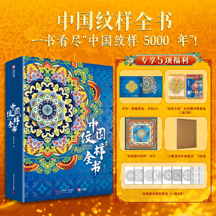 BOOK&BEAUTY/有书至美中国纹样全书（专享5项福利）