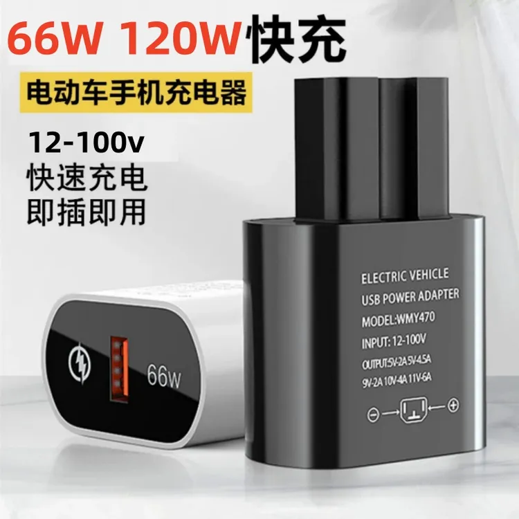 电动车手机充电器快充USB转换器12v60V72v100伏电瓶车车载充电器