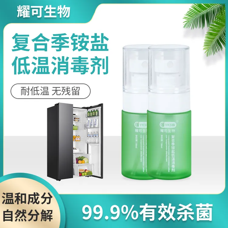 耀可生物低温消毒剂冰箱专用免洗消毒剂保鲜柜冷库持久杀菌抑菌