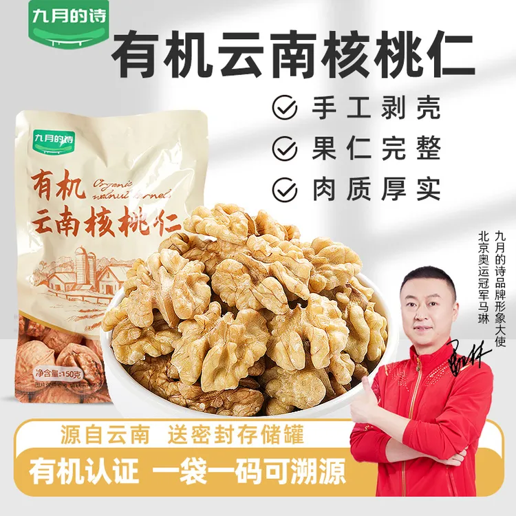 九月的诗云南有机生核桃仁150g*3袋真空锁鲜榨汁去壳新货山货早餐
