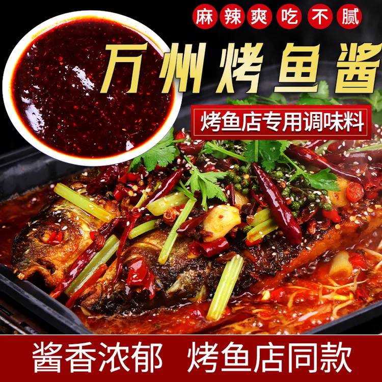 蜀一酱万州烤鱼底料烤鱼酱料包餐饮调味料香辣泡椒蒜香酱香麻辣