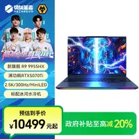 【地方补贴】机械革命 苍龙16Ultra R9-9955HX RTX5070Ti水冷笔记本