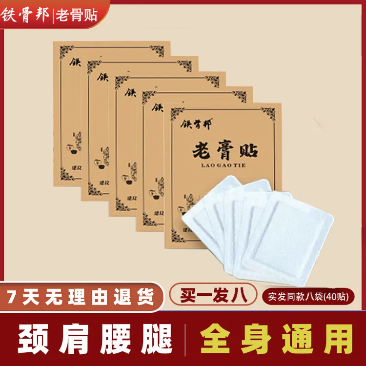 铁骨邦老膏贴拍1单发8包中老年膝盖腰椎颈椎颈肩护膝护腰全身通用