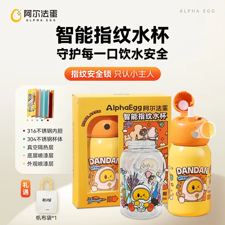 【阿尔法蛋】智能指纹儿童水杯礼盒装 316不锈钢内胆儿童保温杯