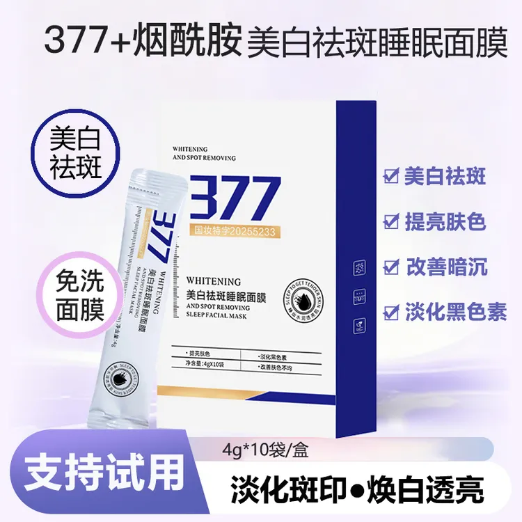 377免洗美白祛斑睡眠面膜烟酰胺提亮肤色改善肤色不均淡化黑色素