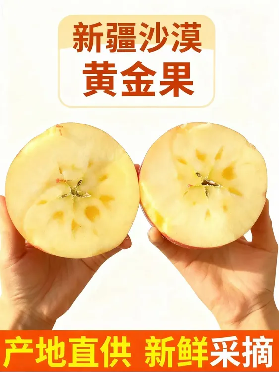  新疆沙漠黄金果脆甜多汁 绿色食品自然成熟现采现发 