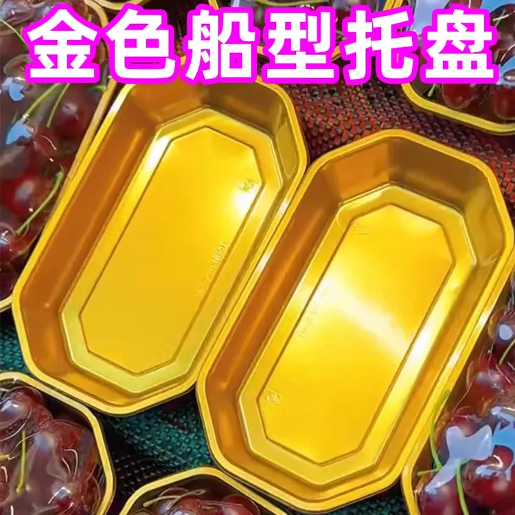 2313托盘金色船型网红长方形加厚车厘子阳光玫瑰一次性盒子