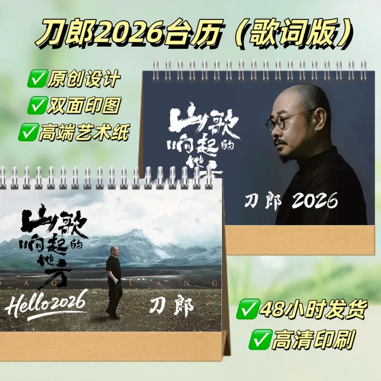 刀郎2026歌词本台历双面印图新年台历日常送礼桌面摆件
