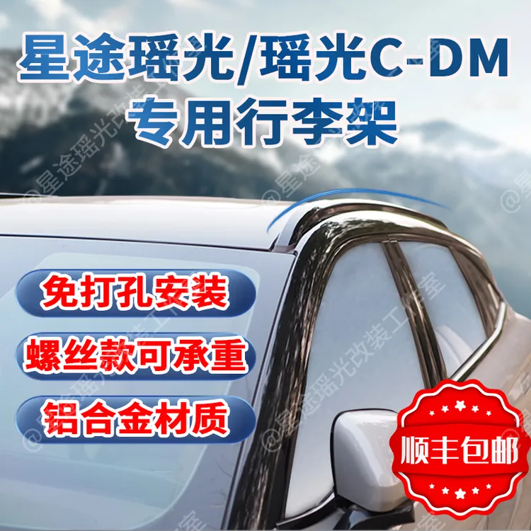 适用于星途瑶光cdm行李架旅行架铝合金承重螺丝承重款改装车顶架