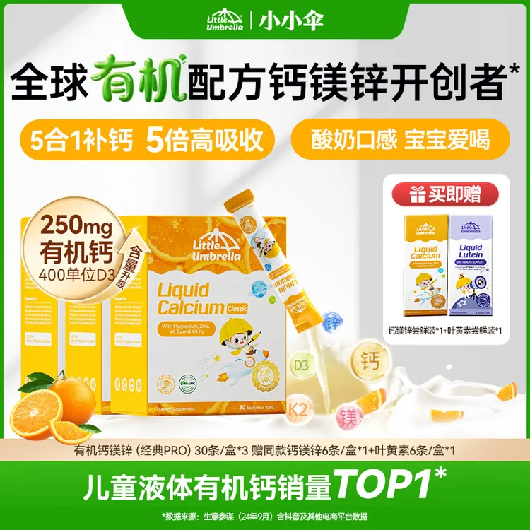 【央妈严选】小小伞有机钙镁锌PRO液体补钙儿童营养官方旗舰Z商品图