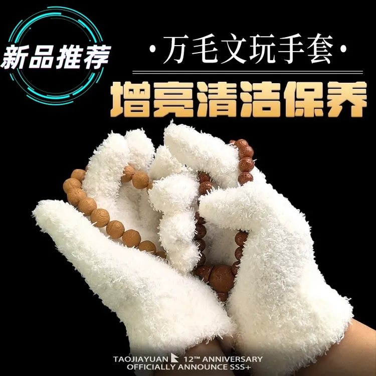 加厚文玩万毛手套白纯棉纳米挂瓷包浆通用星月盘佛珠抛光绒毛手套