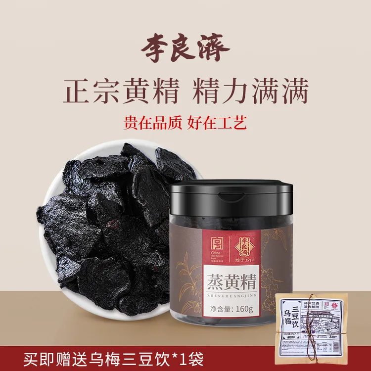 李良济【官方正品】久蒸久制蒸黄精160g百年中华老字号