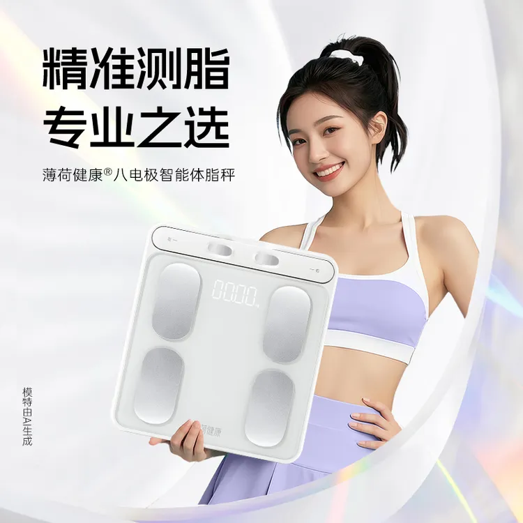 薄荷健康【达人专属】八电极智能体脂秤精准测量体重体脂健身管理期商品图