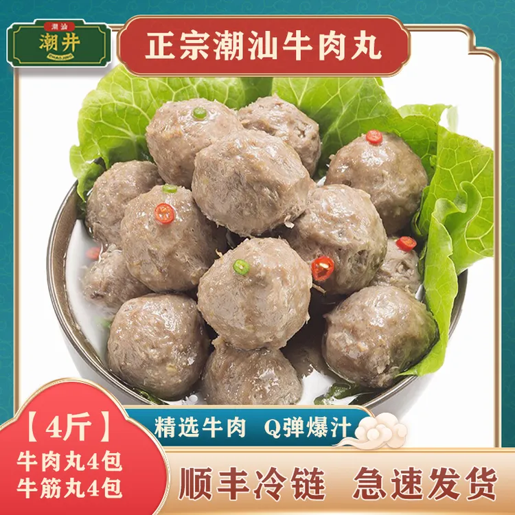 潮井【4斤共8包】牛肉丸4包+牛筋丸4包正宗潮汕火锅/烧烤丸真空包装