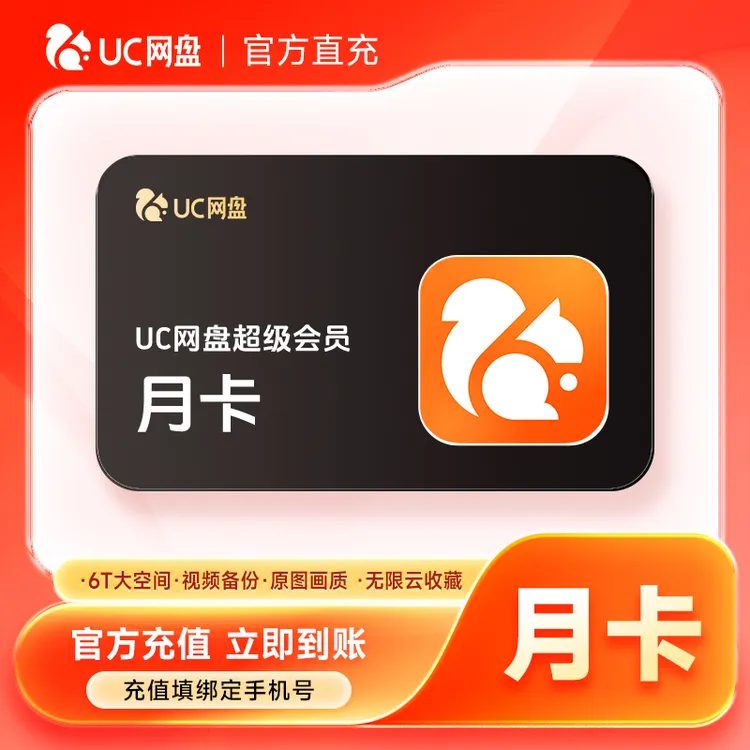 【直充到账】UC网盘超级会员月卡-填手机号到账