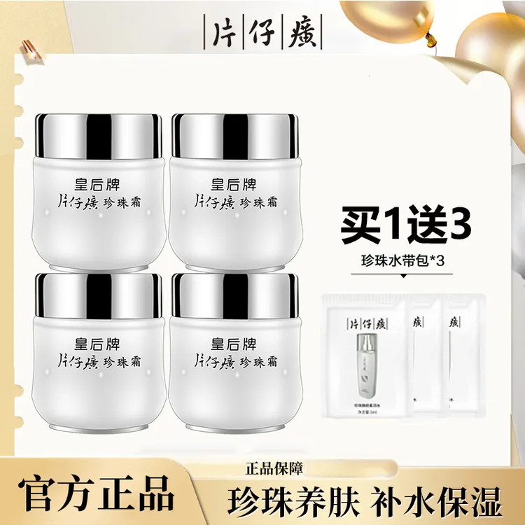 片仔癀皇后牌珍珠霜25g*4瓶老国货补水保湿面霜改善暗沉官网正品