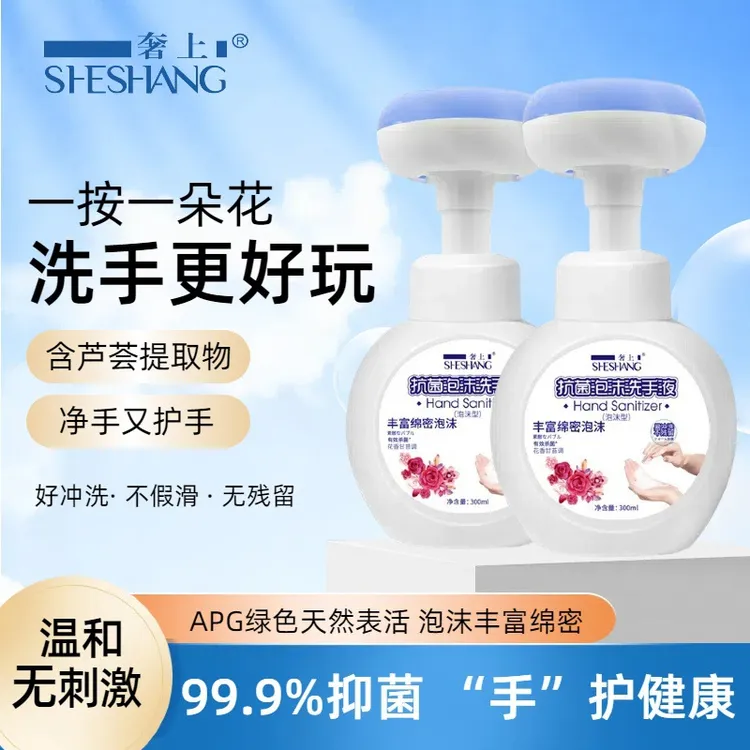 杀菌奢上抑菌花朵泡泡洗手液家用泡沫儿童洗手补充液现货贴牌定制