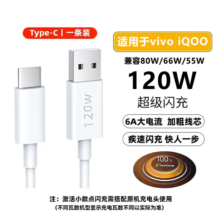 适用VIVOiqoo充电线原装数据线120W闪充线快充IQOO通用6A双引擎线