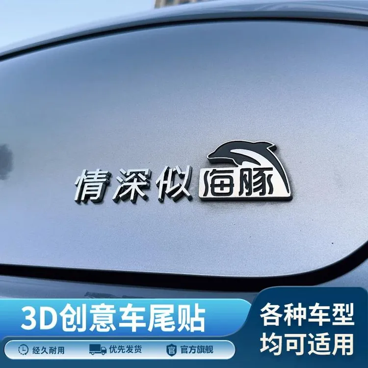 情深似海豚通用创意个性网红3d字贴字标爆款车贴装饰贴个性文字