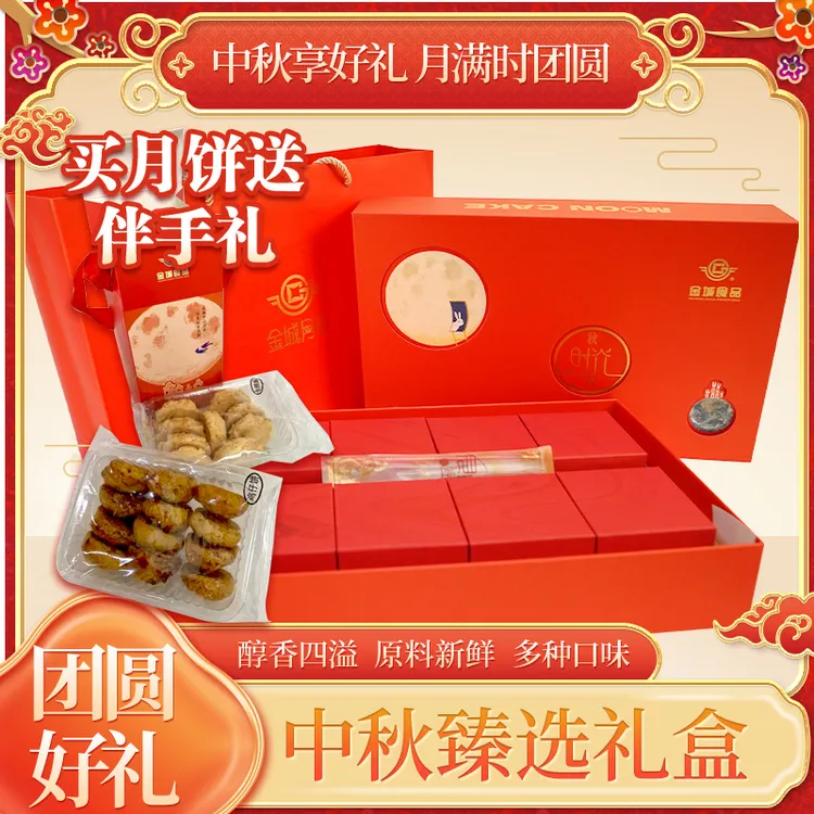 金城食品【买一赠一】八星伴月盲盒蛋黄羊肚菌豆沙蛋黄莲蓉中秋月饼