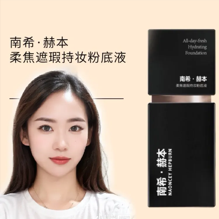 南希赫本遮瑕持妆粉底液定妆持久奶霜质地干皮不卡粉油皮不脱妆