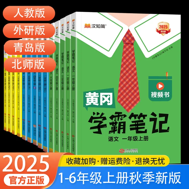 2025秋黄冈学霸笔记上册一二三四五六年级下册语文数学英语人教版