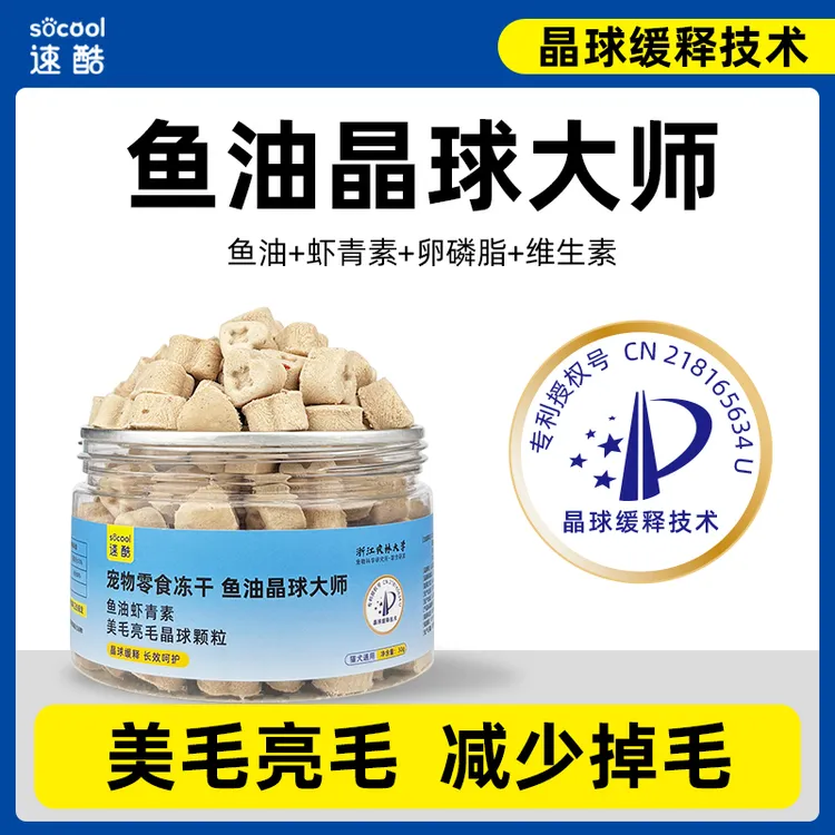 速酷 鱼油晶球大师美毛亮毛少掉毛固毛虾青素冻干颗粒猫零食