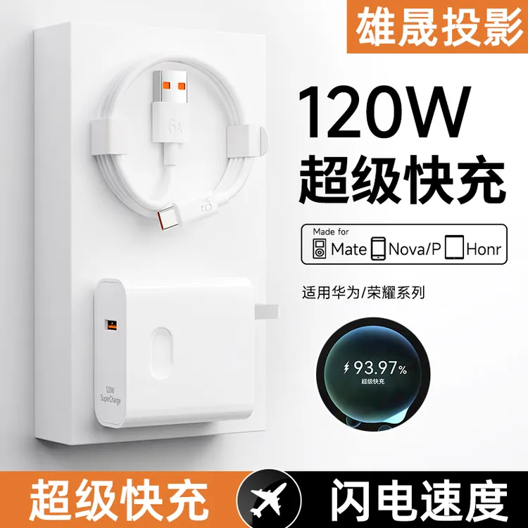 雄晟120W超级快充头适用华为充电器安卓type-c数据线手机充电头