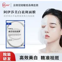 云微冠阿伊莎美白淡斑面膜