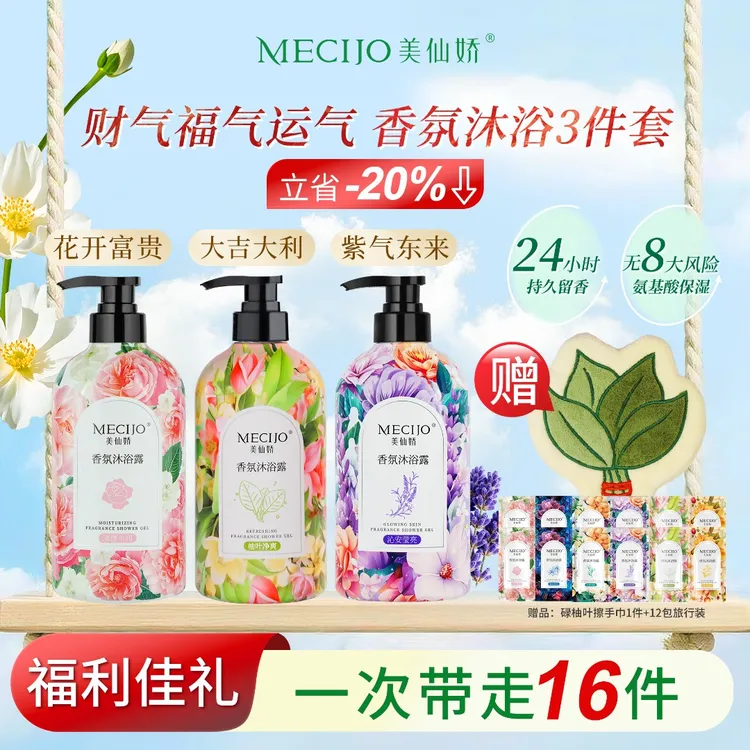 新年礼盒赠13件!美仙娇香氛持久沐浴露柚叶发财水润蜜桃莹亮福气