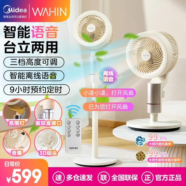 美的华凌家用轻音3D摇头空气循环扇智能语音遥控抑菌台式电风扇